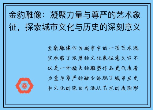 金豹雕像：凝聚力量与尊严的艺术象征，探索城市文化与历史的深刻意义