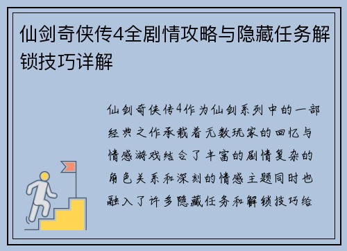 仙剑奇侠传4全剧情攻略与隐藏任务解锁技巧详解