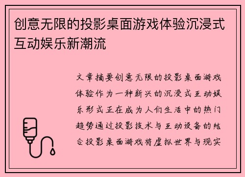 创意无限的投影桌面游戏体验沉浸式互动娱乐新潮流