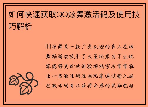 如何快速获取QQ炫舞激活码及使用技巧解析