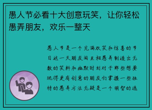 愚人节必看十大创意玩笑，让你轻松愚弄朋友，欢乐一整天