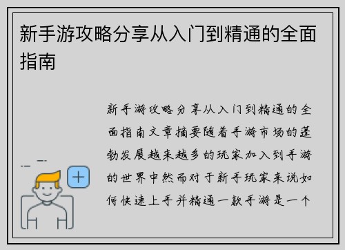 新手游攻略分享从入门到精通的全面指南
