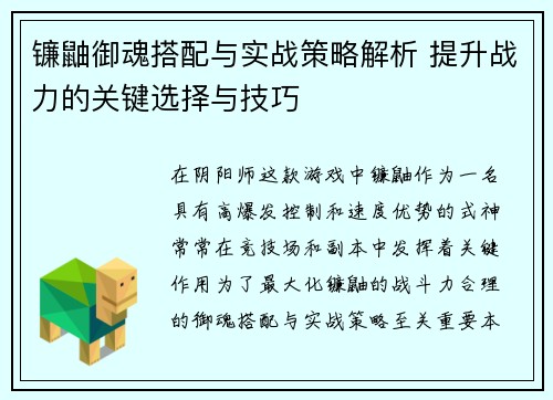 镰鼬御魂搭配与实战策略解析 提升战力的关键选择与技巧