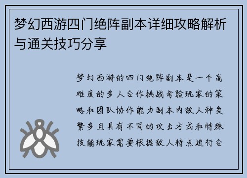 梦幻西游四门绝阵副本详细攻略解析与通关技巧分享