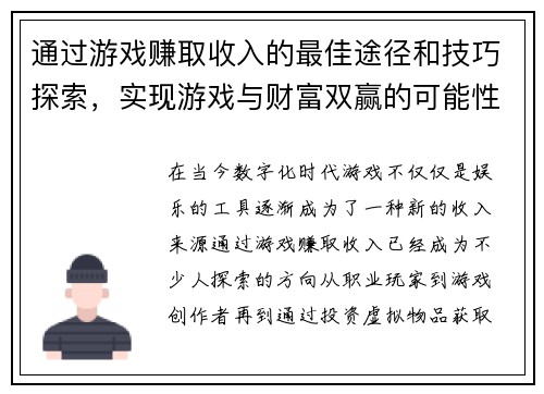 通过游戏赚取收入的最佳途径和技巧探索，实现游戏与财富双赢的可能性