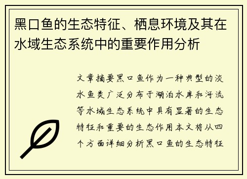 黑口鱼的生态特征、栖息环境及其在水域生态系统中的重要作用分析