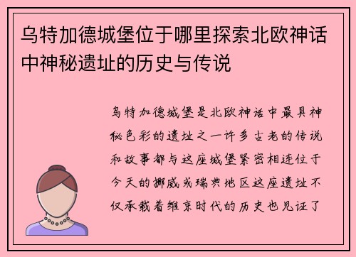 乌特加德城堡位于哪里探索北欧神话中神秘遗址的历史与传说