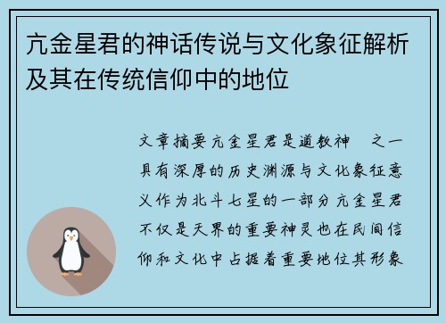 亢金星君的神话传说与文化象征解析及其在传统信仰中的地位