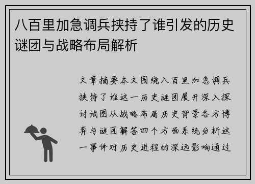 八百里加急调兵挟持了谁引发的历史谜团与战略布局解析
