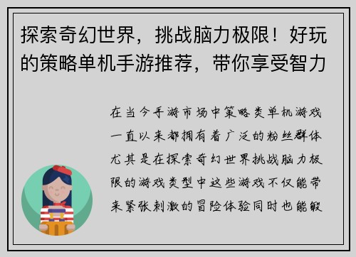 探索奇幻世界，挑战脑力极限！好玩的策略单机手游推荐，带你享受智力冒险之旅