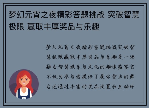 梦幻元宵之夜精彩答题挑战 突破智慧极限 赢取丰厚奖品与乐趣