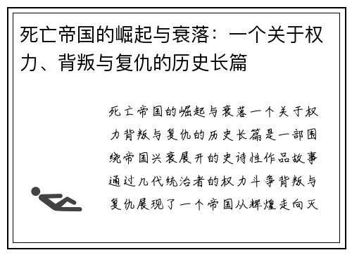 死亡帝国的崛起与衰落：一个关于权力、背叛与复仇的历史长篇