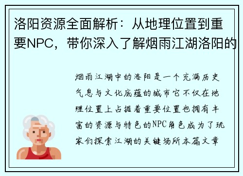 洛阳资源全面解析：从地理位置到重要NPC，带你深入了解烟雨江湖洛阳的秘密