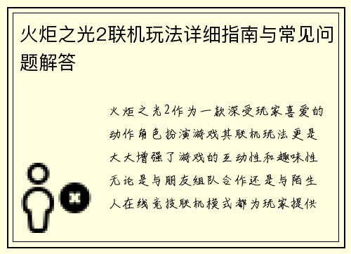 火炬之光2联机玩法详细指南与常见问题解答