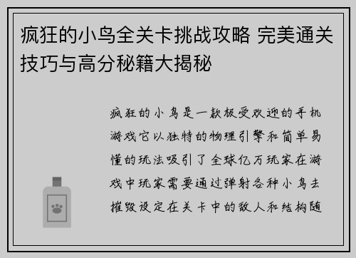 疯狂的小鸟全关卡挑战攻略 完美通关技巧与高分秘籍大揭秘
