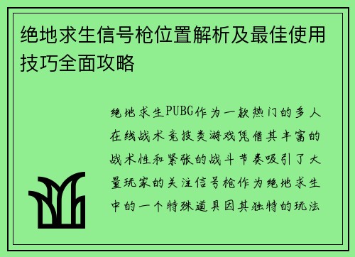 绝地求生信号枪位置解析及最佳使用技巧全面攻略
