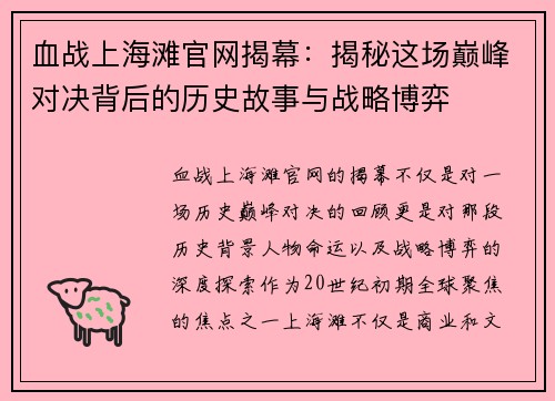 血战上海滩官网揭幕：揭秘这场巅峰对决背后的历史故事与战略博弈