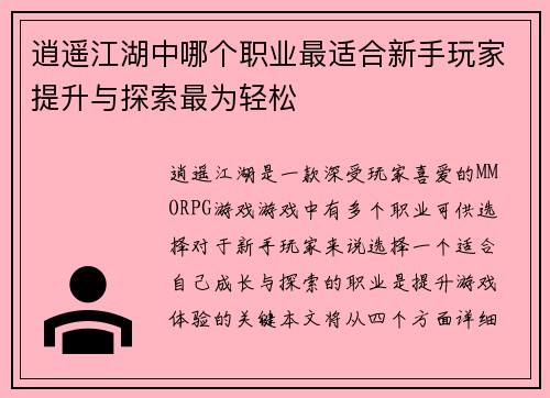 逍遥江湖中哪个职业最适合新手玩家提升与探索最为轻松