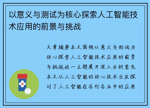 以意义与测试为核心探索人工智能技术应用的前景与挑战