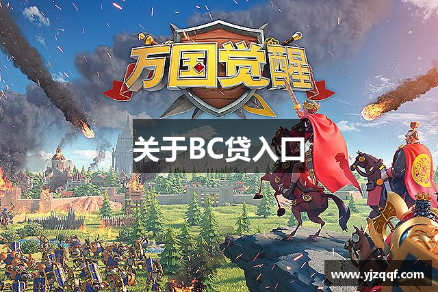 关于BC贷入口