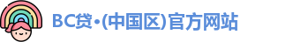 BC贷入口